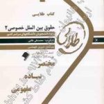 حقوق بین الملل خصوصی 2 ( نجاد علی الماسی محمدعلی طالبی ) کتاب طلایی