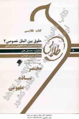 حقوق بین الملل خصوصی 2 ( نجاد علی الماسی محمدعلی طالبی ) کتاب طلایی