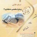 زبان تخصصی حسابداری 2 ( مقدم غلامی کیان سلیم هاشم ونکی ) کتاب طلایی