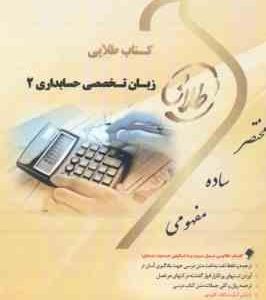 زبان تخصصی حسابداری 2 ( مقدم غلامی کیان سلیم هاشم ونکی ) کتاب طلایی