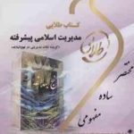 مدیریت اسلامی پیشرفته ( فروزنده نوابی نژاد ماه زاده ) کتاب طلایی