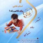 روان شناسی رشد 1 ( منیژه کرباسی زهرا فتحی ) کتاب طلایی