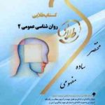 روان شناسی عمومی 2 ( گروه مولفان مونا مهدی پور ) کتاب طلایی