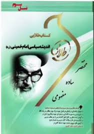 کتاب طلایی اندیشه سیاسی امام خمینی /نسل سوم