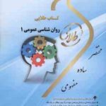 روان شناسی عمومی 1 ( گروه مولفان مونا مهدی پور ) کتاب طلایی