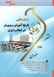 تاریخ آموزش و پرورش در اسلام و ایران ( منوچهر وکیلیان پریسا ماه زاده ) کتاب طلایی