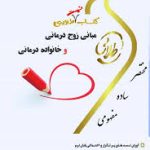 کتاب تست طلایی مبانی زوج درمانی و خانواده درمانی