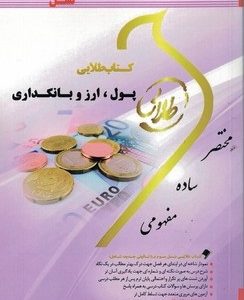 پول و ارز و بانکداری ( محمد لشکری پگاه شریفی ) کتاب طلایی