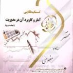 کتاب طلایی آمار و کاربرد آن در مدیریت جلد دوم نسل سوم