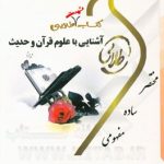 کتاب تست طلایی آشنایی با علوم قرآن و حدیث ( شادی نفیسی سید یحیی موسوی )