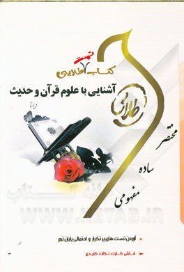 کتاب تست طلایی آشنایی با علوم قرآن و حدیث ( شادی نفیسی سید یحیی موسوی )