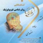 روان شناسی فیزیولوژیک ( غلامحسین جوانمرد نغمه وحیدی ) کتاب طلایی