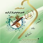 کتاب طلایی تفسیر موضوعی قرآن کریم نسل سوم