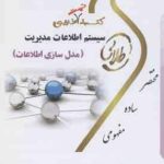 کتاب تست طلایی سیستم اطلاعات مدیریت ( فروغ الزمان زرکار ) مدل سازی اطلاعات