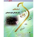 کتاب طلایی آمار مقدماتی علوم اجتماعی نسل سوم