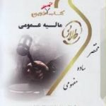 مالیه عمومی ( ابوالفضل رنجبری علی بادامچی محمود یحیایی ) کتاب تست طلایی