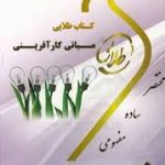 مبانی کار آفرینی ( علی اکبر احمدی درویش رعنایی ) کتاب طلایی