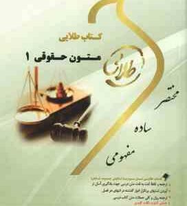 متون حقوقی 1 ( مارتین هانت احمد رحیمی مقدم ) کتاب طلایی