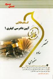 آیین دادرسی کیفری 1 ( علی خالقی نصیر قائمی ) کتاب طلایی