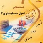 کتاب طلایی اصول حسابداری 3 نسل سوم