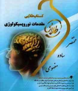 مقدمات نورپسیکولوژی ( احمد علی پور نغمه وحیدی ) کتاب طلایی کد 802