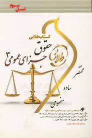 حقوق جزای عمومی 3 ( محمد علی اردبیلی جمیله کرمی ) کتاب طلایی