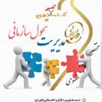 مدیریت تحول سازمانی ( فروغ الزمان زرکار ) کتاب تست طلایی