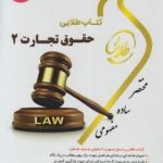 حقوق تجارت 2 ( ربیعا اسکینی کتابی صف سری سادات هاشمی ) کتاب طلایی