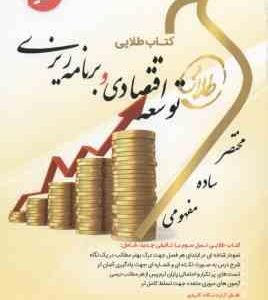 توسعه اقتصادی و برنامه ریزی ( موسوی جهرمی نوشین چرخان ) کتاب طلایی