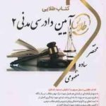 آیین دادرسی مدنی2 ( شمس هاشمی دمنه ) کتاب طلایی