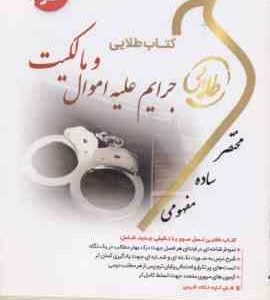 جرایم علیه اموال و مالکیت ( دکتر حسین میرمحمد صادقی جمیله کرمی ) کتاب طلایی