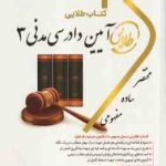 آیین دادرسی مدنی 3 ( شمس هاشمی دمنه ) کتاب طلایی