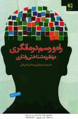 راه و رسم درمانگری در نظریه شناختی و رفتاری ( موتابی فتی )