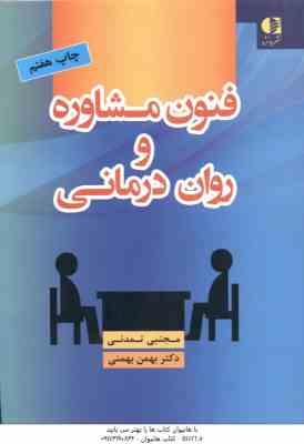 فنون مشاوره و روان درمانی ( مجتبی تمدنی بهمن بهمنی )