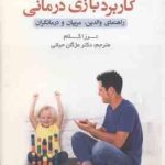 کاربرد بازی درمانی ( ترزا کلام دکتر مژگان حیاتی ) راهنمای والدین .مربیان و درمانگران