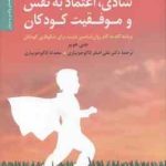 راه های تقویت شادی ، اعتماد به نفس و موفقیت کودکان ( جنی هوپر کاکوجوبیاری ) راهنمای والدین و مربیا