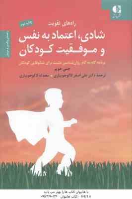 راه های تقویت شادی ، اعتماد به نفس و موفقیت کودکان ( جنی هوپر کاکوجوبیاری ) راهنمای والدین و مربیا
