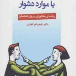 مشاوره ی پیش از ازدواج با موارد دشوار : راهنمای مشاورن و روان شناسان ( شهربانو قهاری )