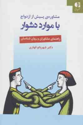 مشاوره ی پیش از ازدواج با موارد دشوار : راهنمای مشاورن و روان شناسان ( شهربانو قهاری )