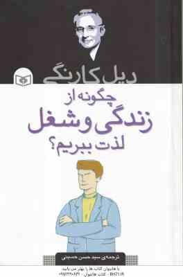 چگونه از زندگی و شغل لذت ببریم ؟ ( دیل کارنگی سید حسن حسینی )