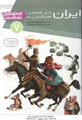 ایران در عصر افشاریه ( احمد فروغ بخش ) چراهای تاریخ ایران 7