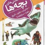 پرسش و پاسخ هایی درباره ی جانوران ، علوم ، تاریخ ، فضا ، سیاره ما ( جمعی از نویسندگان ندا آشتیانی