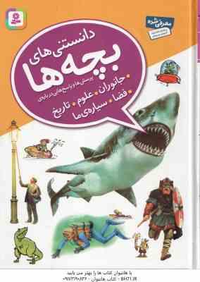 پرسش و پاسخ هایی درباره ی جانوران ، علوم ، تاریخ ، فضا ، سیاره ما ( جمعی از نویسندگان ندا آشتیانی