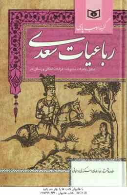 رباعیات سعدی ( سعدی اسکندری ارسنجانی ) رباعیات ، مثنویات ، غزلیات الحاقی ، رسائل نثر گزینه ادب پ