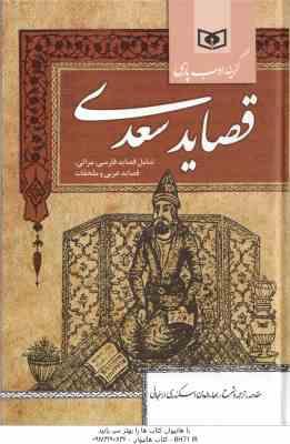 قصاید سعدی گزینه ی ادب پارسی