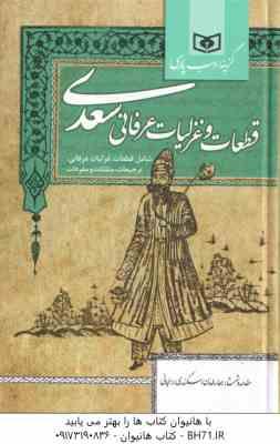 قطعات و غزلیات عرفانی سعدی گزینه ادب پارسی