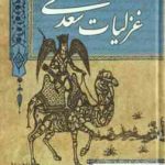 غزلیات سعدی ( سعدی اسکندری ارسنجانی ) گزینه ادب پارسی