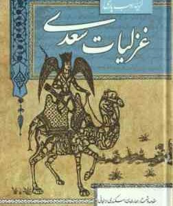 غزلیات سعدی ( سعدی اسکندری ارسنجانی ) گزینه ادب پارسی
