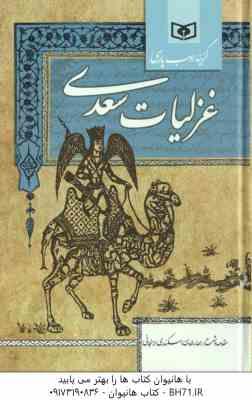 غزلیات سعدی ( سعدی اسکندری ارسنجانی ) گزینه ادب پارسی