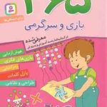 365 بازی و سرگرمی برای بچه ها ( اما چوداری طیبه ملک محمودی ) هوش آزمایی ، بازی فکری ، رمزگشایی ، پ
